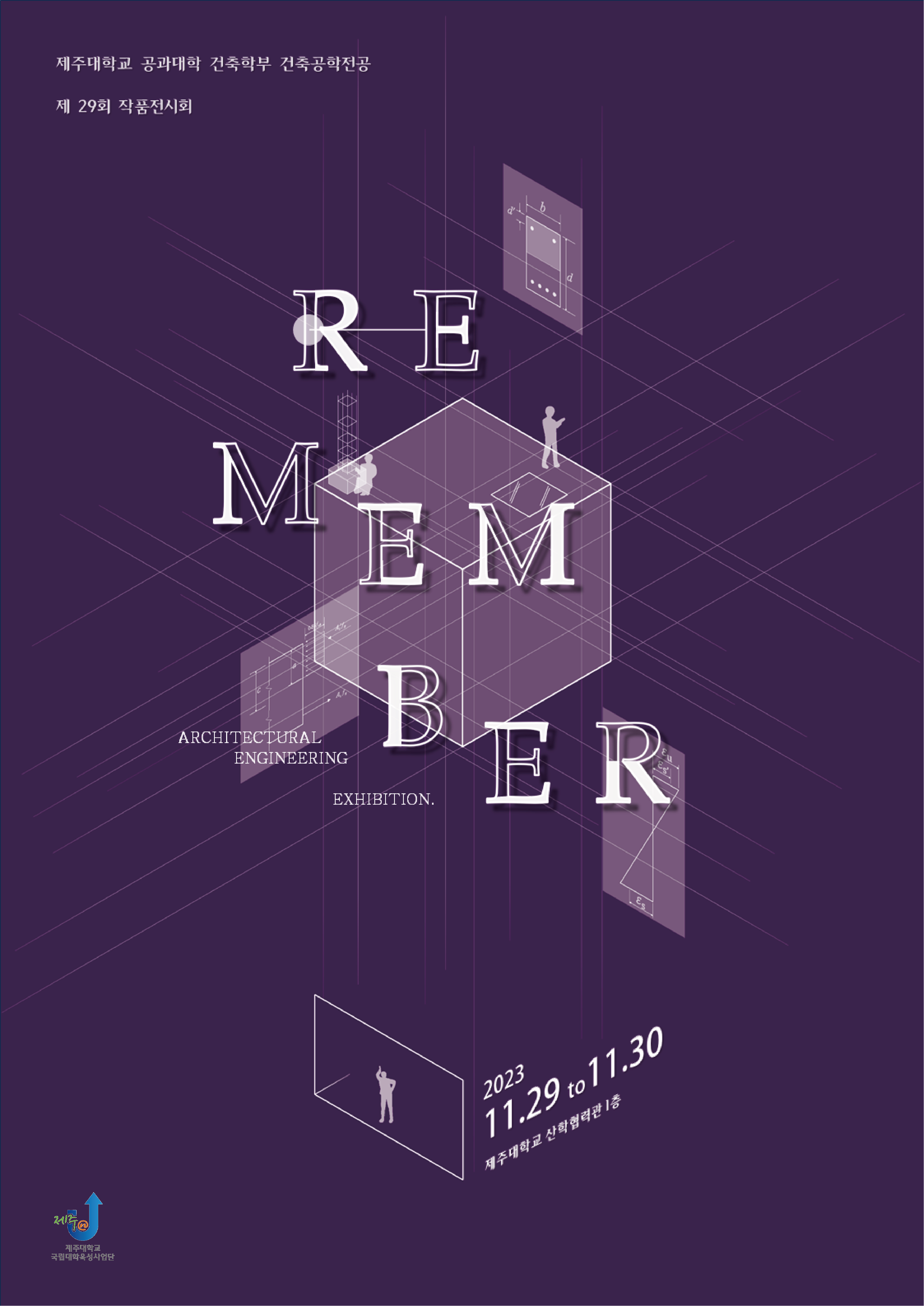 2023학년도 건축학부 건축공학전공 작품전시회 개최 알림
