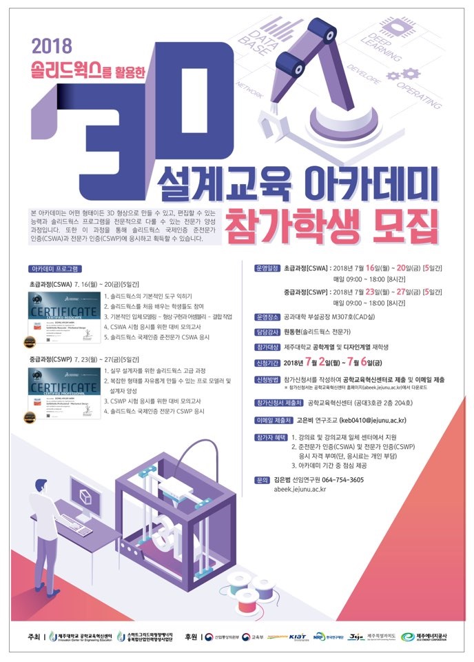 2018 3D 설계 교육 아카데미 참가 학생 모집
