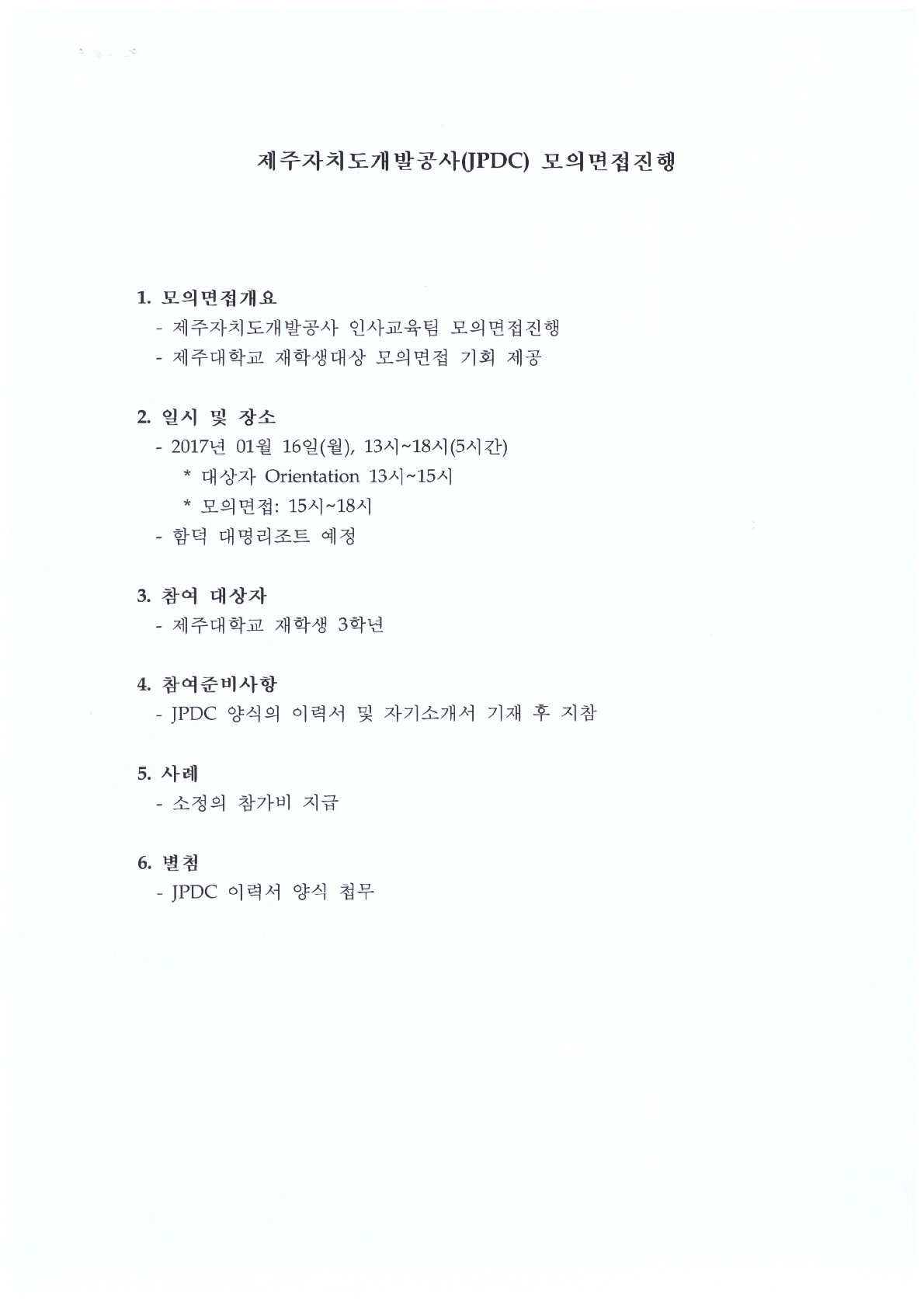 제주자치도개발공사 모의면접진행 알림